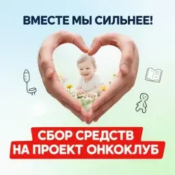 Поддержите финансово - наше общее дело https://onco.club/